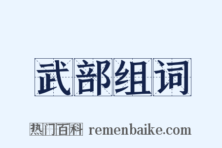 武部组词是什么意思的图片